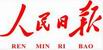 人民日報(bào)