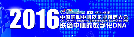 2016中國(guó)呼叫中心及企業(yè)通信大會(huì)最新日程公布
