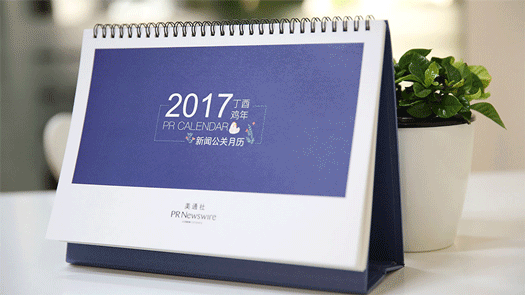 2017年新聞公關(guān)月歷｜送印刷版月歷，292個熱點，線上版實時更新