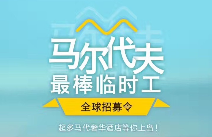 媲美花兒與少年，40天免費(fèi)暢游馬爾代夫，但單身狗就別進(jìn)來(lái)了｜美通社頭條