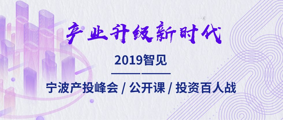 2019智見·寧波產(chǎn)投峰會(huì)：聚焦新舊動(dòng)能轉(zhuǎn)化 助力寧波“六爭(zhēng)攻堅(jiān)、三年攀高”