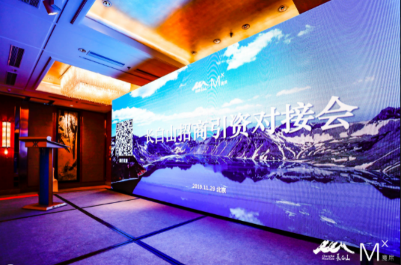 長白山招商引資推介會在京召開 公布八個重點招商引資項目