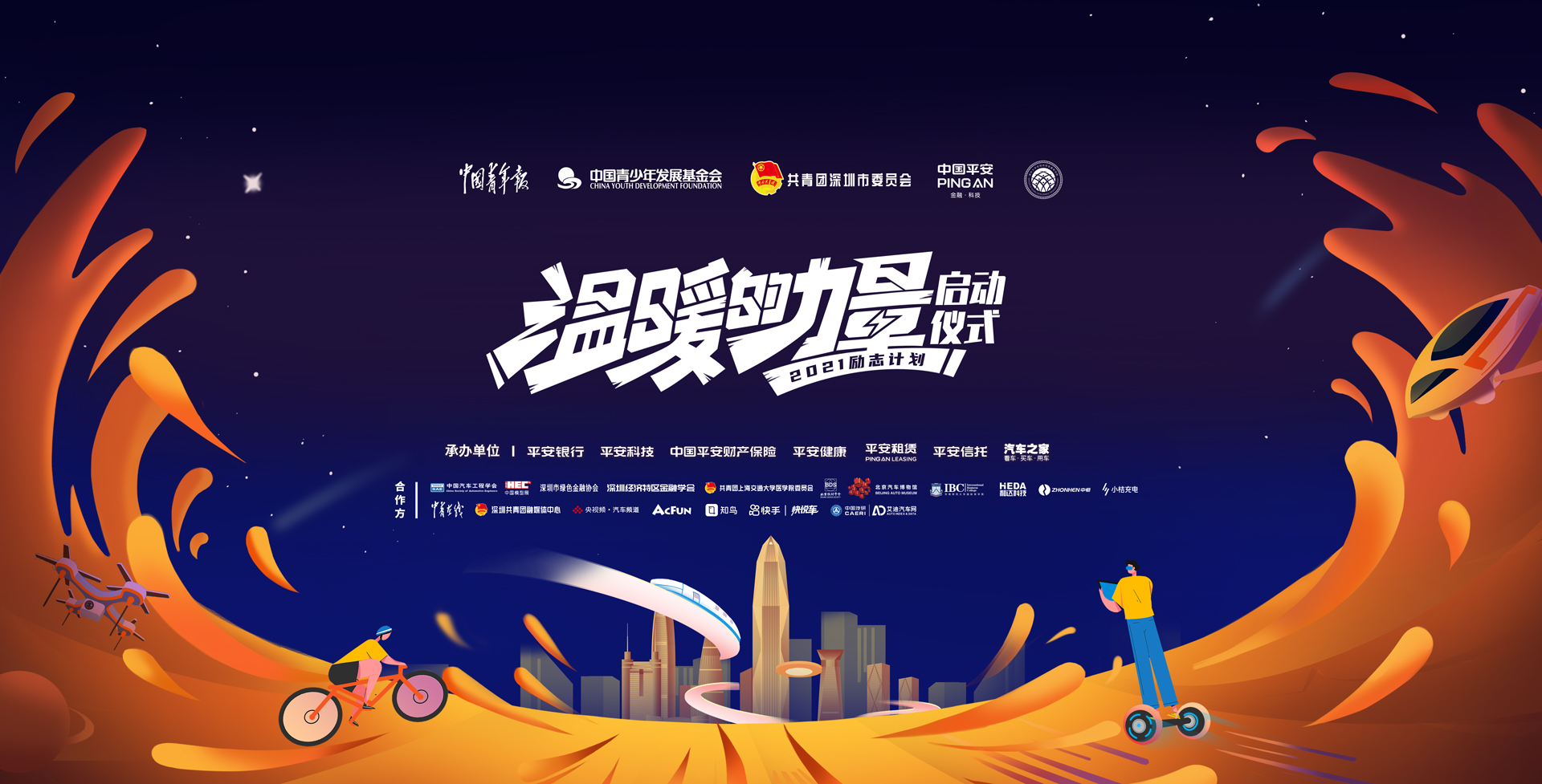 2021“中國(guó)平安勵(lì)志計(jì)劃”正式啟動(dòng)   七大賽道升級(jí)詮釋“溫暖的力量”