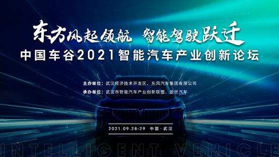 “東方風(fēng)起領(lǐng)航、智能駕駛躍遷——中國(guó)車(chē)谷2021智能汽車(chē)產(chǎn)業(yè)創(chuàng)新發(fā)展論壇”9月28-29日將在武漢開(kāi)幕