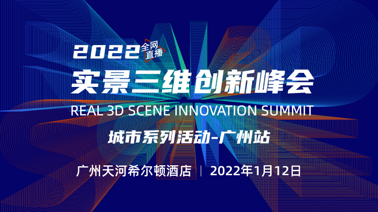 2021實景三維創(chuàng)新峰會——廣州站開啟報名！