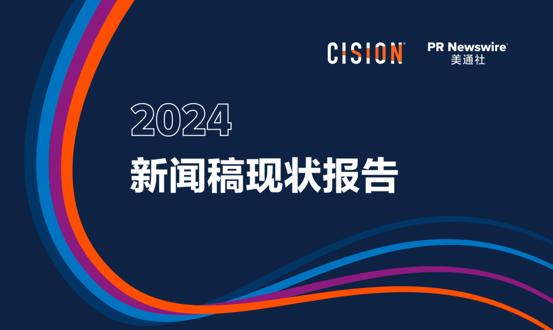 歡迎下載：2024《新聞稿現(xiàn)狀報(bào)告》