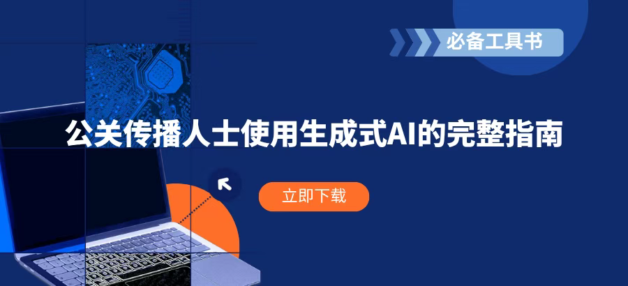 報(bào)告丨公關(guān)傳播人士使用生成式AI的完整指南