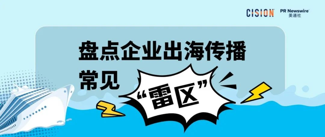 必讀丨盤點(diǎn)企業(yè)出海傳播常見的各種“雷區(qū)”