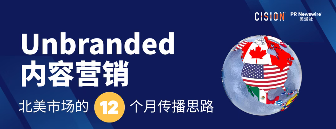 出海必讀丨用社會(huì)熱點(diǎn)做 Unbranded 內(nèi)容營(yíng)銷：北美市場(chǎng)的12個(gè)月傳播思路