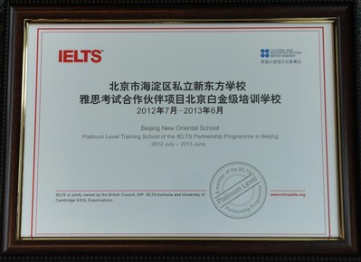 北京新東方學(xué)校獲“雅思考試合作伙伴項目北京市白金級培訓(xùn)學(xué)校”認(rèn)證證書。