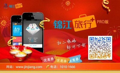錦江旅行+PRO移動客戶端正式上線發(fā)布