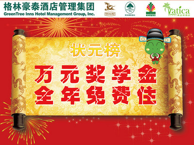 住格林獲萬元獎(jiǎng)學(xué)金，還能全年免費(fèi)住酒店？