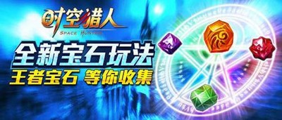 《時(shí)空獵人》全新寶石玩法上線(xiàn)