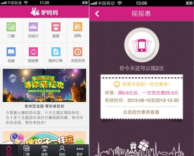 驢媽媽無(wú)線客戶端V3.1新增搖搖惠功能優(yōu)惠總額達(dá)數(shù)億元