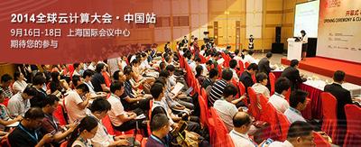 2014全球云計算大會中國站