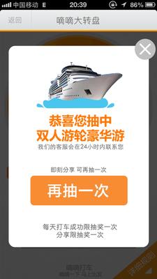 嘀嘀打車歲末盛典，打車成功后即有機(jī)會抽中雙人游輪豪華游。
