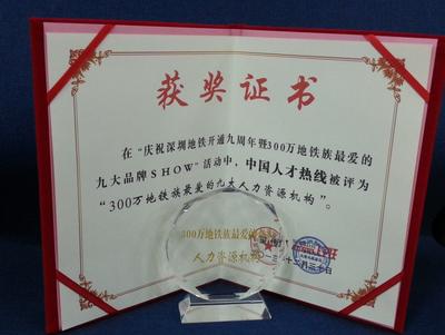 “中國(guó)人才熱線獲獎(jiǎng)證書(shū)”